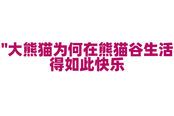 "大熊猫为何在熊猫谷生活得如此快乐？"